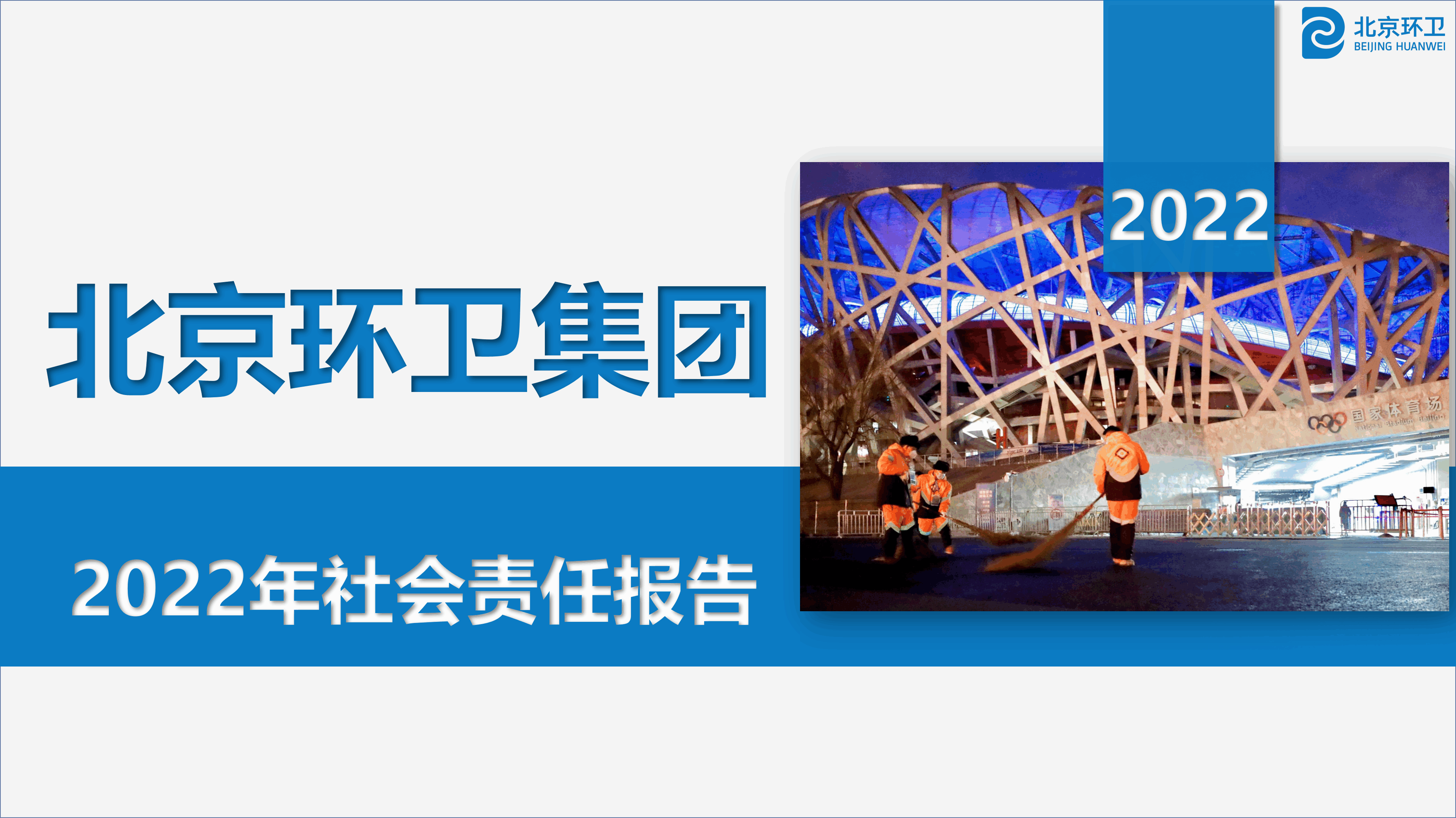 北Ebpay卫集团2022年社会责任报告